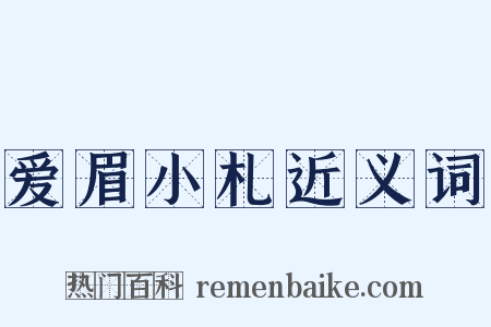 爱眉小札近义词是什么意思的图片